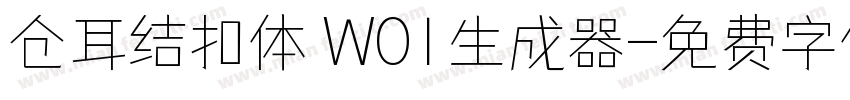 仓耳结扣体 W01生成器字体转换